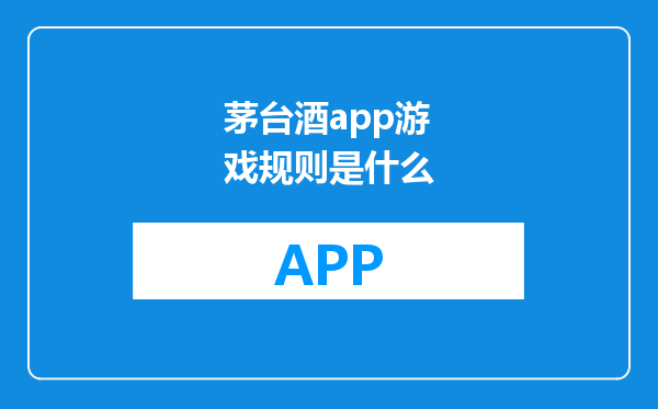 茅台酒app游戏规则是什么
