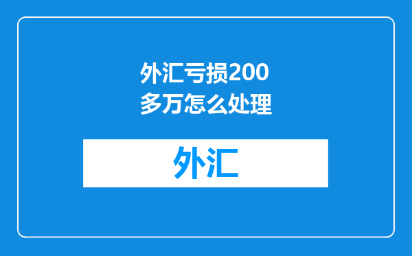 外汇亏损200多万怎么处理
