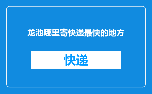 龙池哪里寄快递最快的地方