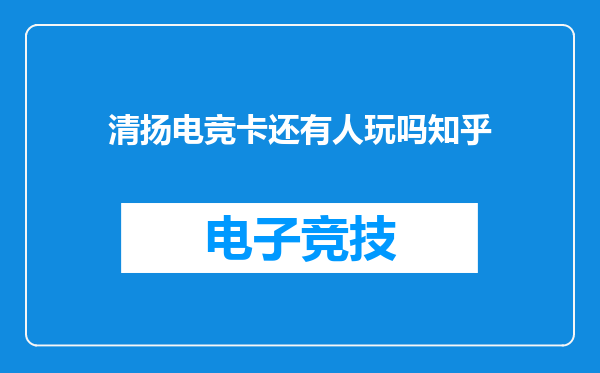 清扬电竞卡还有人玩吗知乎