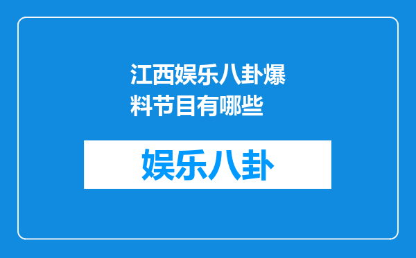 江西娱乐八卦爆料节目有哪些
