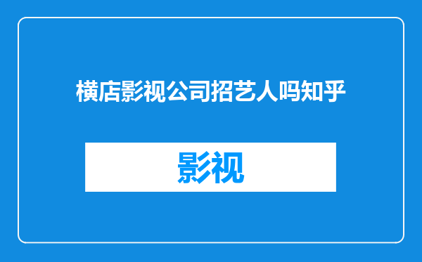 横店影视公司招艺人吗知乎