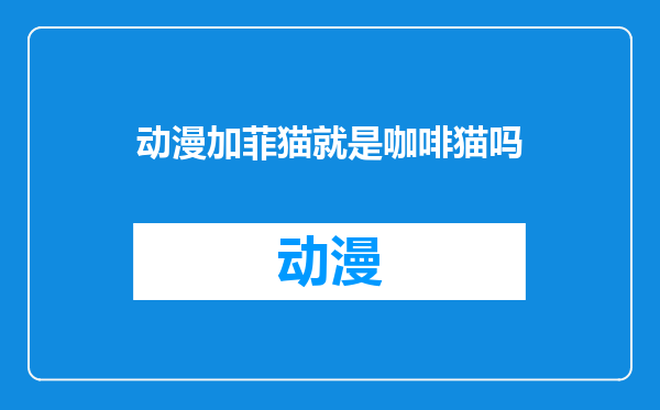 动漫加菲猫就是咖啡猫吗