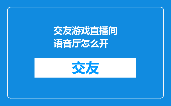 交友游戏直播间语音厅怎么开