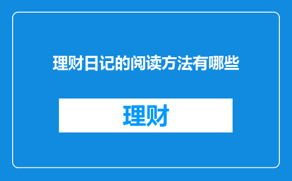理财日记的阅读方法有哪些