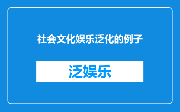 社会文化娱乐泛化的例子