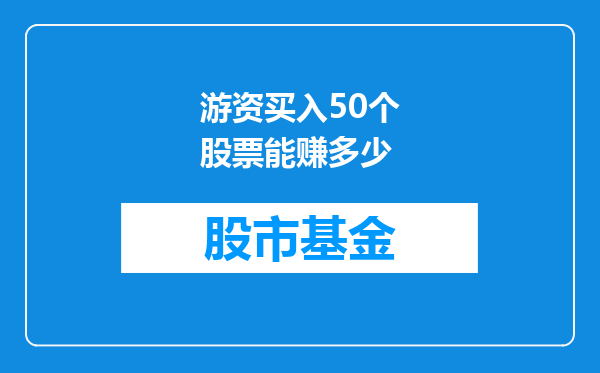 游资买入50个股票能赚多少