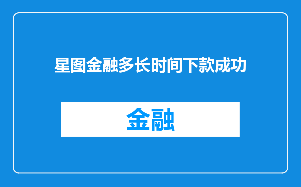 星图金融多长时间下款成功