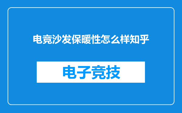 电竞沙发保暖性怎么样知乎