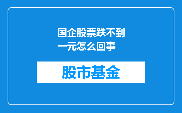 国企股票跌不到一元怎么回事