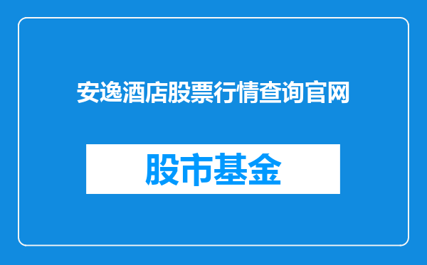安逸酒店股票行情查询官网