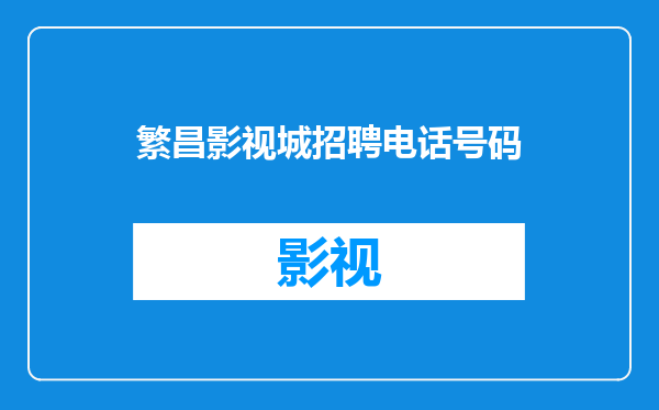 繁昌影视城招聘电话号码