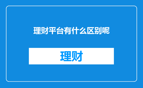 理财平台有什么区别呢
