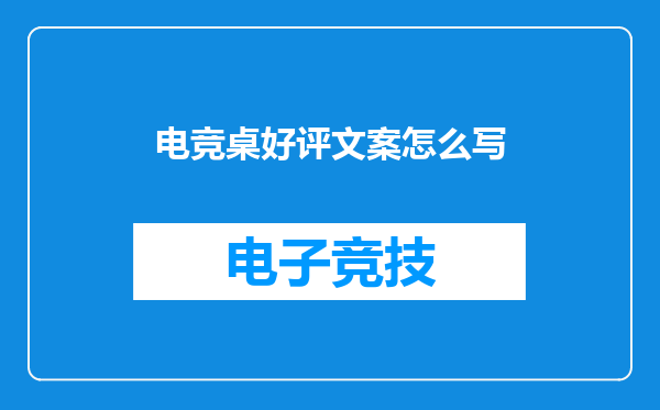 电竞桌好评文案怎么写