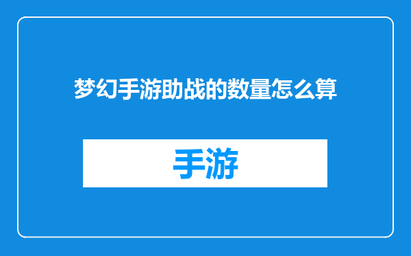 梦幻手游助战的数量怎么算