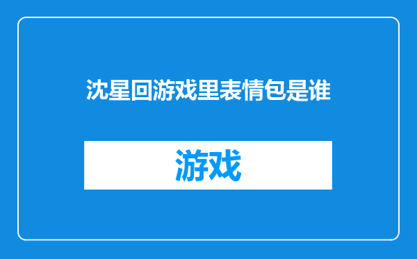 沈星回游戏里表情包是谁