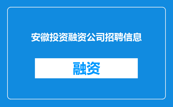 安徽投资融资公司招聘信息