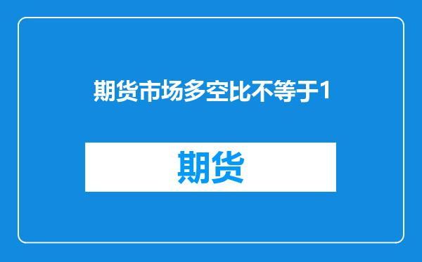 期货市场多空比不等于1