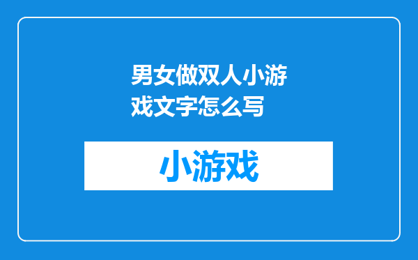 男女做双人小游戏文字怎么写