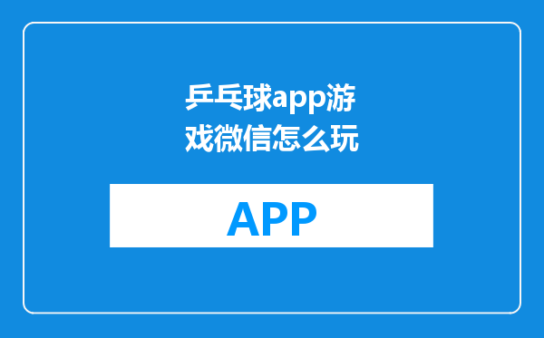 乒乓球app游戏微信怎么玩