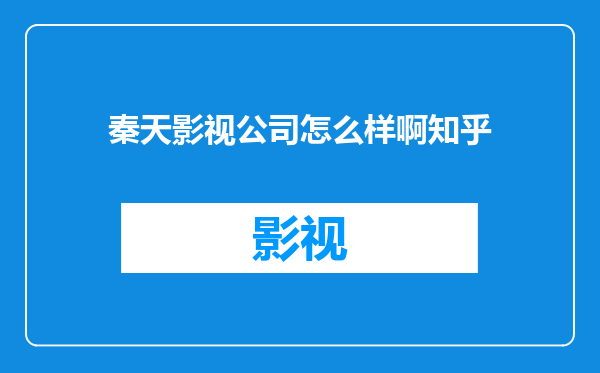 秦天影视公司怎么样啊知乎