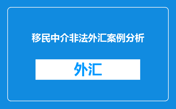移民中介非法外汇案例分析