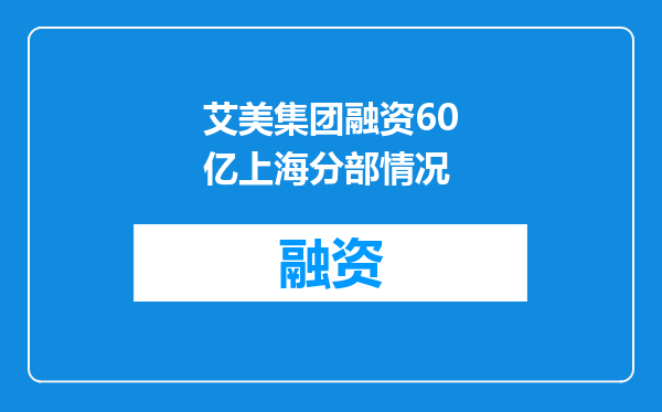艾美集团融资60亿上海分部情况