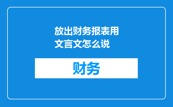 放出财务报表用文言文怎么说