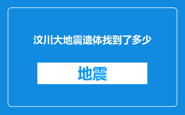 汶川大地震遗体找到了多少