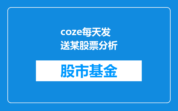 coze每天发送某股票分析