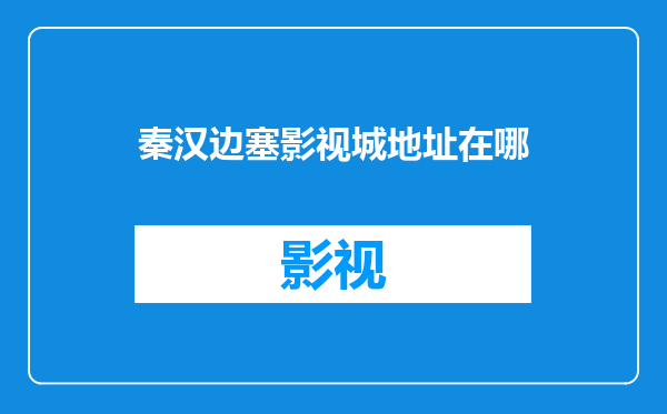 秦汉边塞影视城地址在哪
