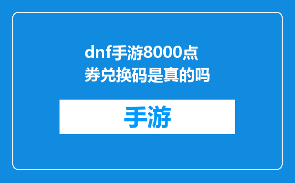 dnf手游8000点券兑换码是真的吗