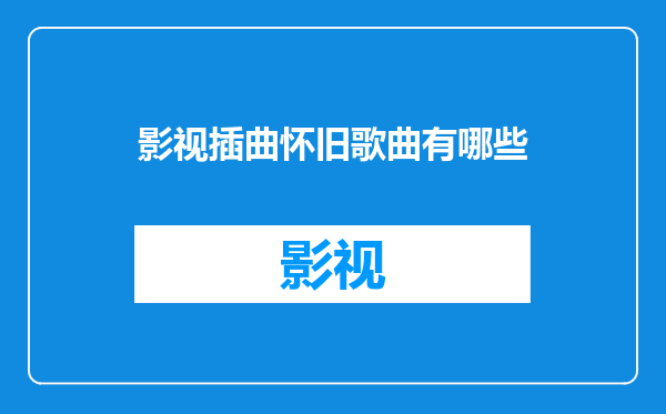 影视插曲怀旧歌曲有哪些