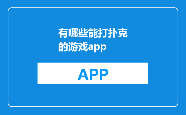 有哪些能打扑克的游戏app