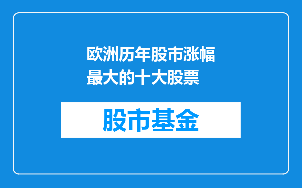 欧洲历年股市涨幅最大的十大股票