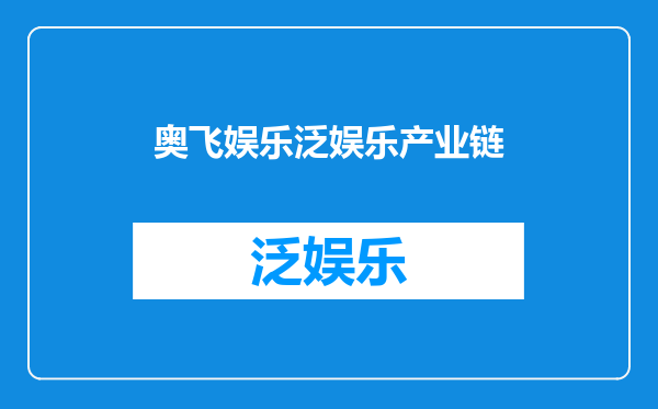 奥飞娱乐泛娱乐产业链
