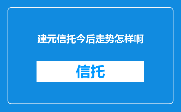 建元信托今后走势怎样啊