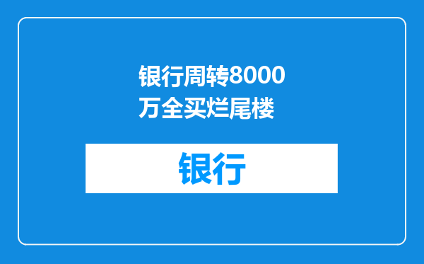 银行周转8000万全买烂尾楼