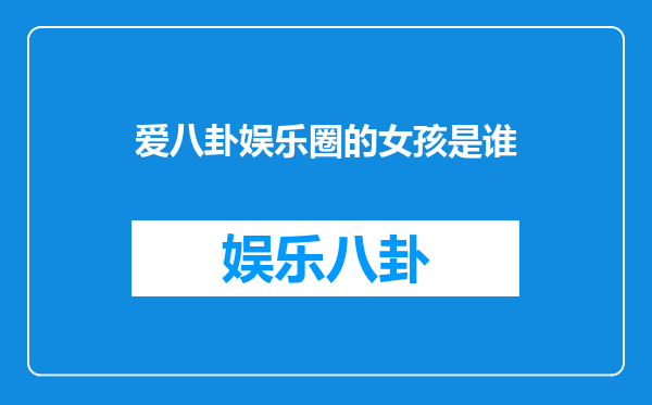 爱八卦娱乐圈的女孩是谁