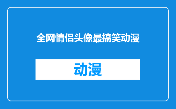 全网情侣头像最搞笑动漫