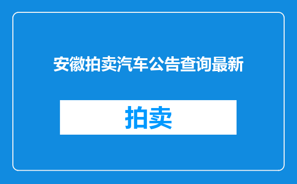 安徽拍卖汽车公告查询最新