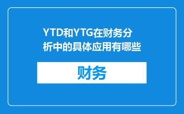 YTD和YTG在财务分析中的具体应用有哪些