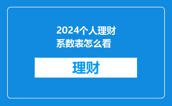 2024个人理财系数表怎么看