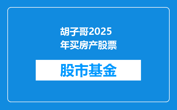 胡子哥2025年买房产股票