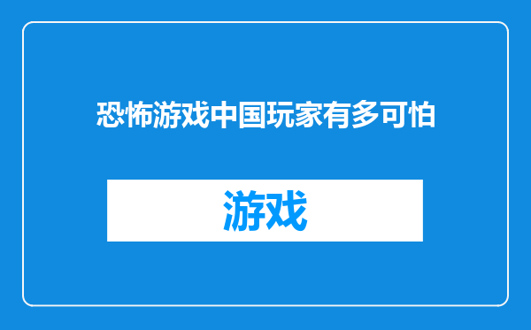 恐怖游戏中国玩家有多可怕