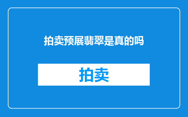 拍卖预展翡翠是真的吗