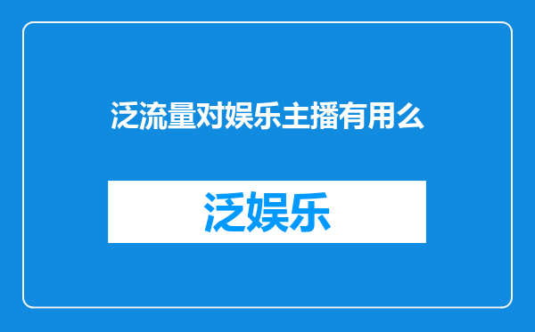 泛流量对娱乐主播有用么