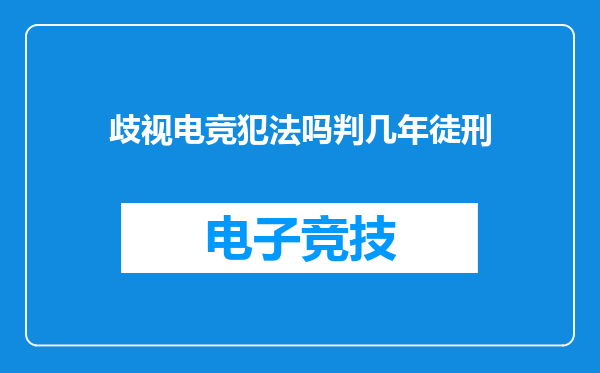 歧视电竞犯法吗判几年徒刑