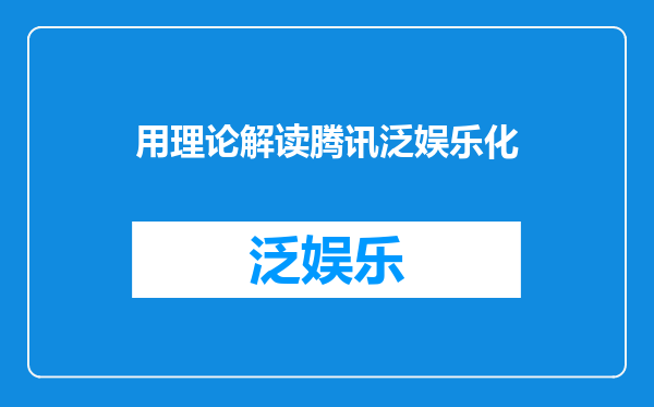 用理论解读腾讯泛娱乐化