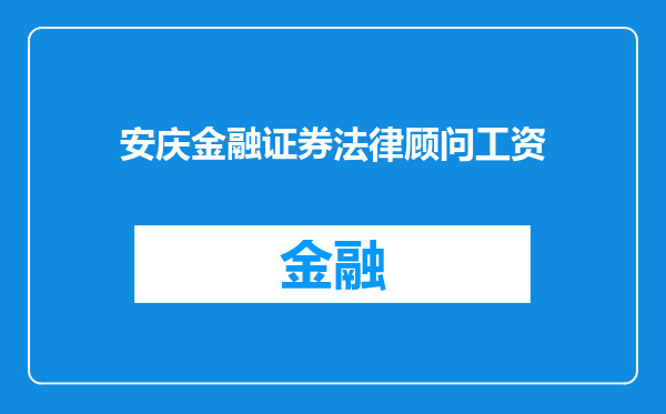 安庆金融证券法律顾问工资
